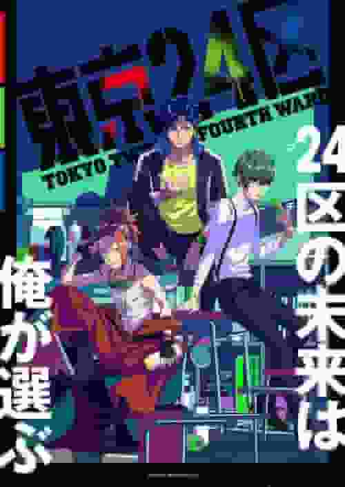 The appeal and reviews of "Tokyo 24 Wards": A deeper look into the story and characters