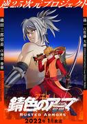 The appeal and reviews of "Rusty Armor - Dawn": Story and characters that exceed expectations