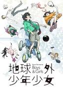 Review of "Extraterrestrial Boys and Girls": A coming-of-age story from another world